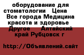 оборудование для стоматологии › Цена ­ 1 - Все города Медицина, красота и здоровье » Другое   . Алтайский край,Рубцовск г.